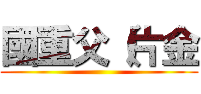 國重父（片金 ()