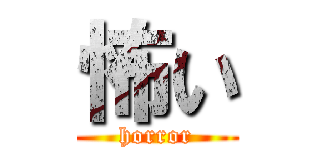 怖い (horror)
