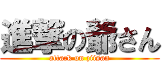 進撃の爺さん (attack on ziisan)
