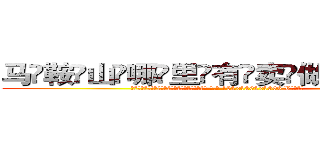 马鞍山哪里有卖做牌药水 (马鞍山哪里有卖做牌药水【 电.话 182x0202x0896 V信同号】 
常强大，角色也特别多，男女角色各有18个可供选择。微微选择的红衣女侠是比较少有人选的，倒不是说女侠外表不漂亮，而是因为她的武
)