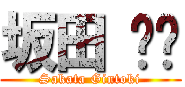 坂田 银时 (Sakata Gintoki)