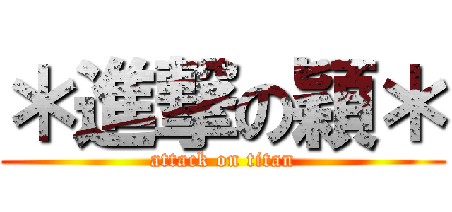 ＊進撃の穎＊ (attack on titan)
