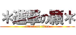 ＊進撃の穎＊ (attack on titan)
