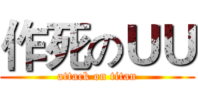 作死のＵＵ (attack on titan)