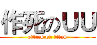 作死のＵＵ (attack on titan)