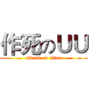 作死のＵＵ (attack on titan)