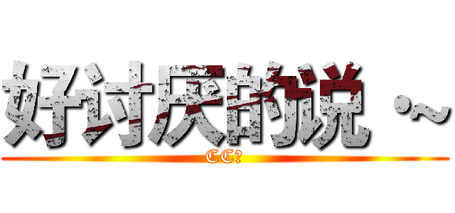 好讨厌的说·~ (CC娘)