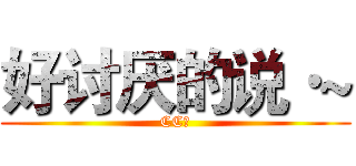 好讨厌的说·~ (CC娘)