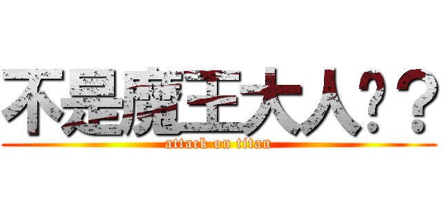 不是魔王大人嗎？ (attack on titan)
