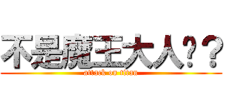不是魔王大人嗎？ (attack on titan)