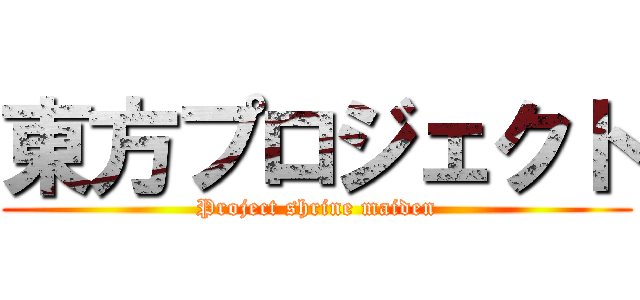 東方プロジェクト (Project shrine maiden)