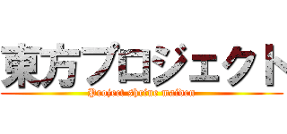 東方プロジェクト (Project shrine maiden)