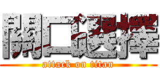 關口選擇 (attack on titan)