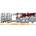 關口選擇 (attack on titan)