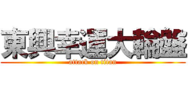 東興幸運大輪盤 (attack on titan)