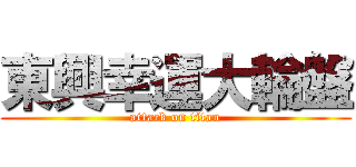 東興幸運大輪盤 (attack on titan)