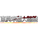 東興幸運大輪盤 (attack on titan)