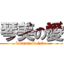 琴美の愛 (kotomi on love)