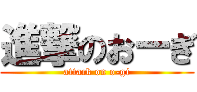 進撃のおーぎ (attack on o-gi)