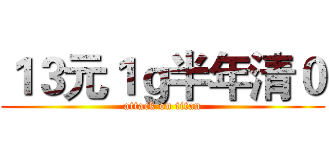 １３元１ｇ半年清０ (attack on titan)
