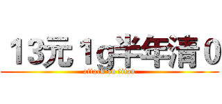 １３元１ｇ半年清０ (attack on titan)