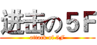 进击の５Ｆ (attack of 5F)