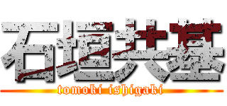 石垣共基 (tomoki ishigaki)