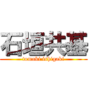 石垣共基 (tomoki ishigaki)