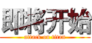即将开始 (attack on titan)