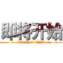即将开始 (attack on titan)