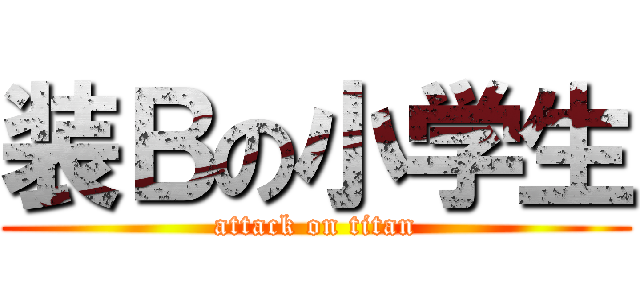 装Ｂの小学生 (attack on titan)