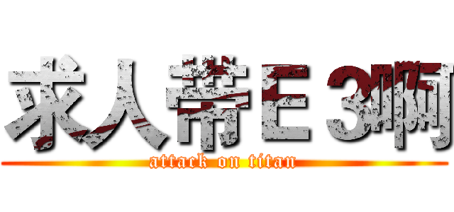 求人带Ｅ３啊 (attack on titan)