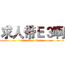 求人带Ｅ３啊 (attack on titan)