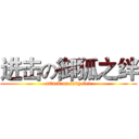 进击の御狐之绊 (attack on lady fox)