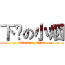 下线の小烟 (attack on titan)