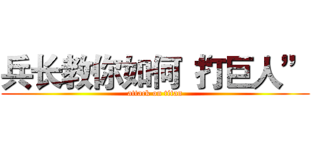 兵长教你如何“打巨人” (attack on titan)