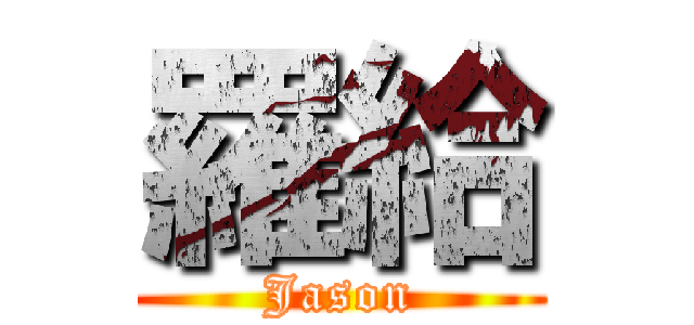 羅給 (Jason)
