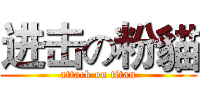 进击の粉貓 (attack on titan)