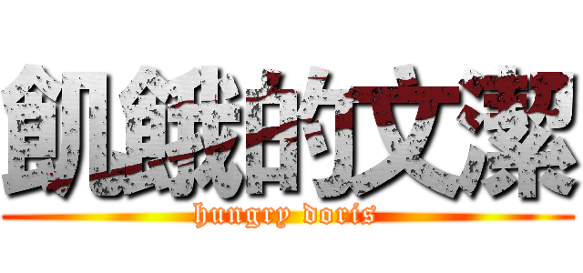 飢餓的文潔 (hungry doris)