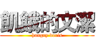 飢餓的文潔 (hungry doris)
