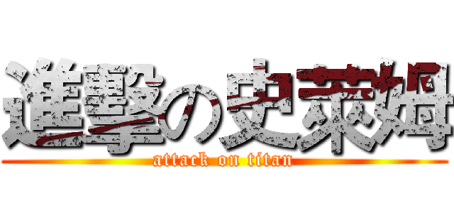 進擊の史萊姆 (attack on titan)