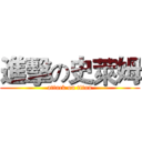 進擊の史萊姆 (attack on titan)