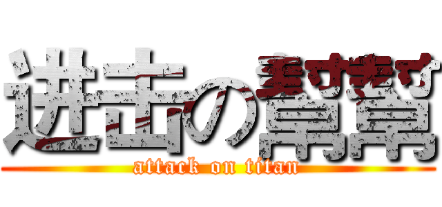 进击の幫幫 (attack on titan)