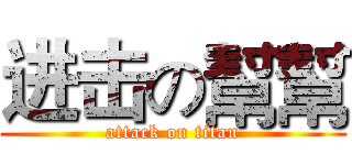 进击の幫幫 (attack on titan)