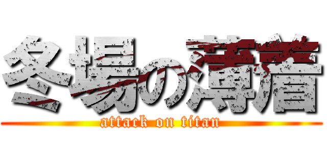 冬場の薄着 (attack on titan)