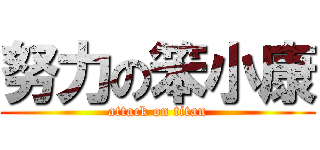 努力の笨小康 (attack on titan)