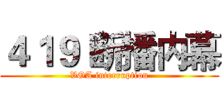 ４１９ 断播内幕 (VOA interruption)