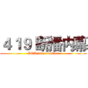 ４１９ 断播内幕 (VOA interruption)