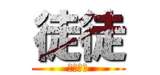 徒徒 (安卓美化)