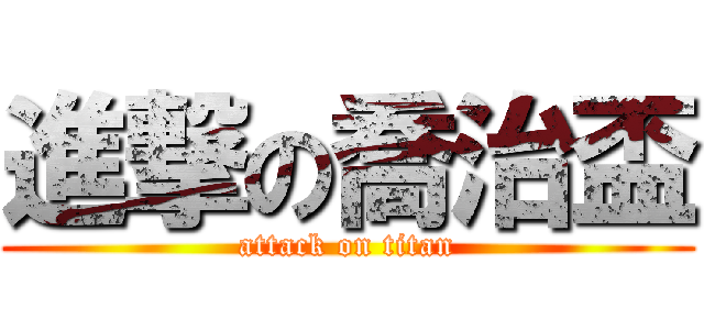 進撃の喬治盃 (attack on titan)